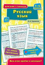 Шкільний довідничок. Русский язык. 1-4 класи, шт Київ - фото 1