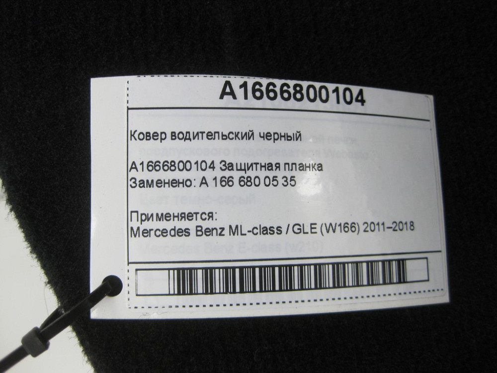 Mercedes-Benz  A1666800104 Килим водійський чорний ML/GLE W166 Одесса - изображение 7