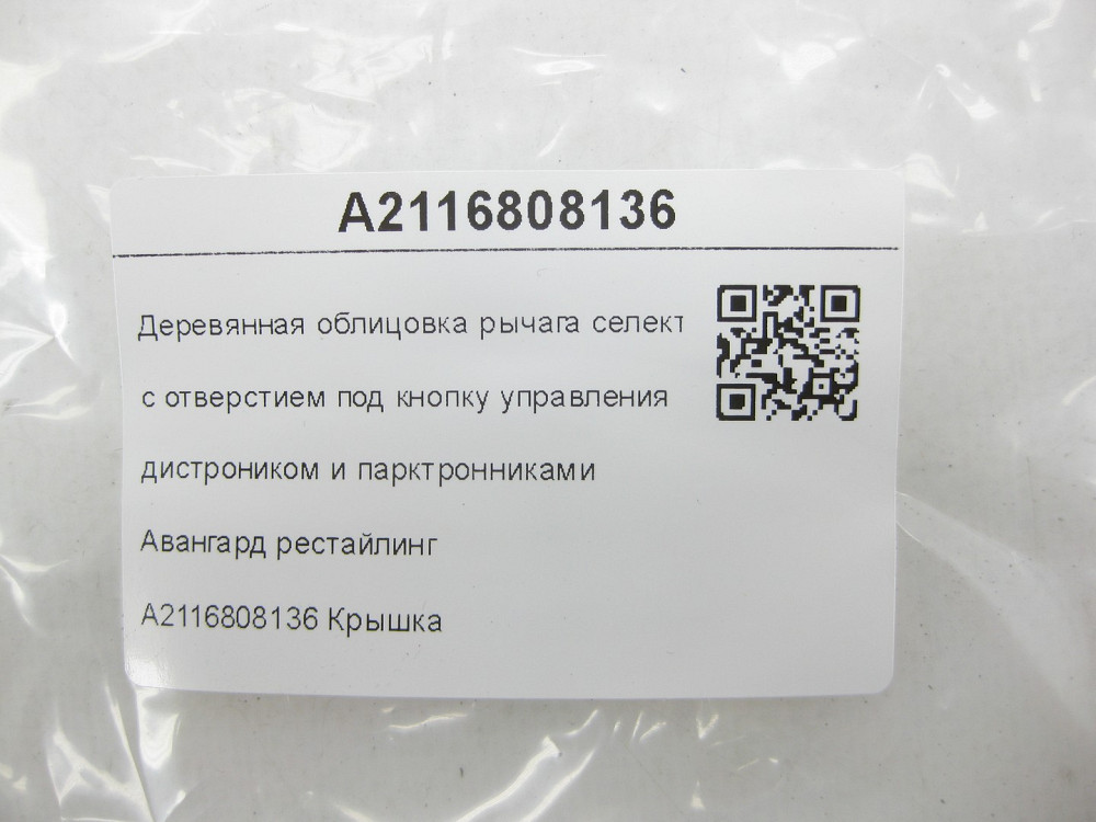 Mercedes-Benz  A2116808136 Дерев'яне облицювання важеля селектора АКП Авангард рестайлінг E-class W211 E-class S211 Одеса - фото 7