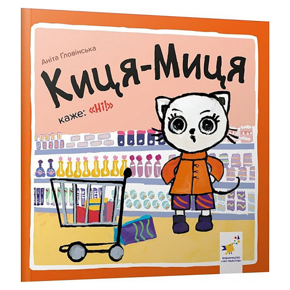 Детская книжка Киса-Миса говорит: 