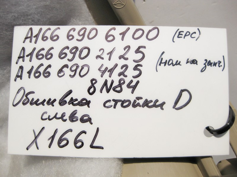 Mercedes-Benz  A1666906100 8N84 Обшивка лівої стійки "D" бежева GL X166 Одесса - изображение 4