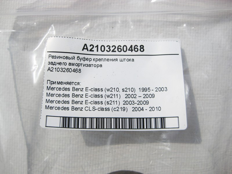 Mercedes-Benz  A2103260468 Гумовий буфер кріплення штока заднього амортизатора E-Class W210 W211 CLS C219 Одеса - фото 7