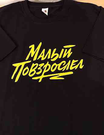 Чоловіча/Жіноча футболка з принтом!  Малий подоросліпл Чернівці