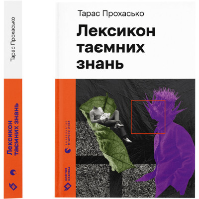 Книга Лексикон таємних знань - Тарас Прохасько Видавництво Старого Лева (9789664481653) Вінниця - фото 1