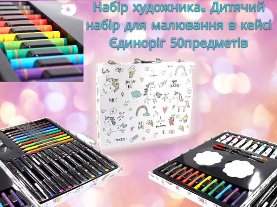 Набір для малювання 50 одиниць Одеса