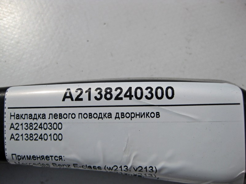 Mercedes-Benz  A2138240300 Накладка лівого повідка двірників E-Class W213 C238 CLS C257 Одесса - изображение 4