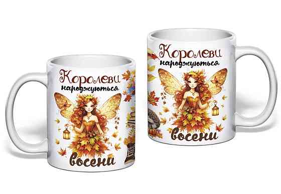 Оригінальний подарунок чашка з принтом "Королеви народжуються восени" Одеса