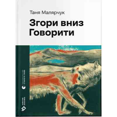 Книга Згори вниз. Говорити - Таня Малярчук Видавництво Старого Лева (9789664483480) Вінниця