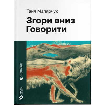 Книга Згори вниз. Говорити - Таня Малярчук Видавництво Старого Лева (9789664483480) Винница - изображение 1