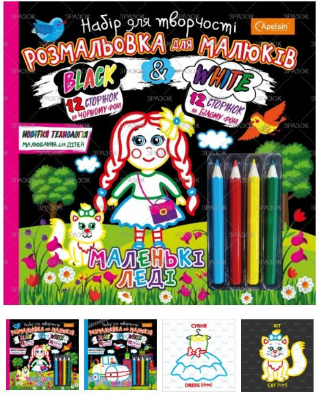 Набір для творчості "Апельсин" НТ-02 "Розмальовка для малюків "Black and White" МІКС, шт Київ - фото 1