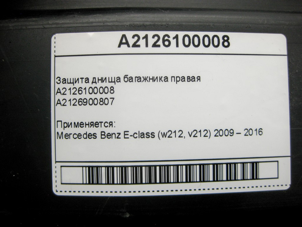 Mercedes-Benz  A2126100008 Захист днища багажника правий E-Class W212 Одесса - изображение 11