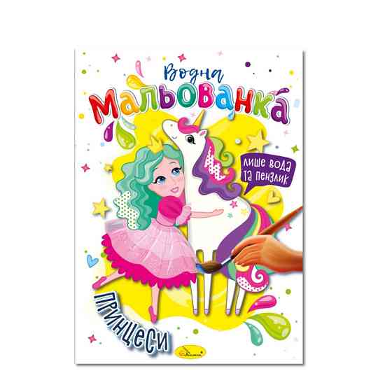 Водна мальованка "Принцеси" РМ-43-07, 4 малюнка Вінниця
