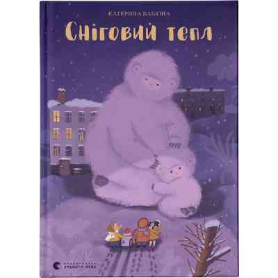 Книга Сніговий тепл - Катерина Бабкіна Видавництво Старого Лева (9789666799855) Вінниця
