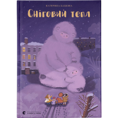 Книга Сніговий тепл - Катерина Бабкіна Видавництво Старого Лева (9789666799855) Вінниця - фото 1