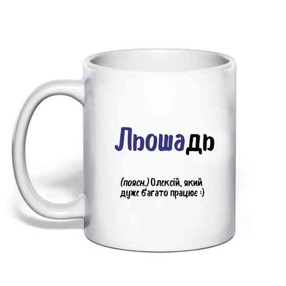 Именная чашка с приколом для Алексея 