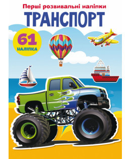Книжка: Перші розвивальні наліпки. Транспорт. 61 наліпка, шт Київ - фото 1