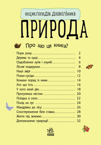 Дитяча енциклопедія про природу 614008 для дошкільнят Вінниця - фото 6