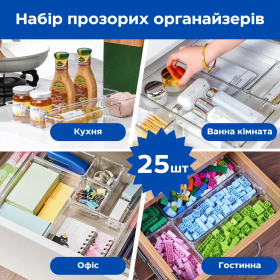 Набір із 25шт прозорих пластикових органайзерів, для косметики, для ванної, кухні, офісу, канцелярії, 25шт Кам'янець-Подільський