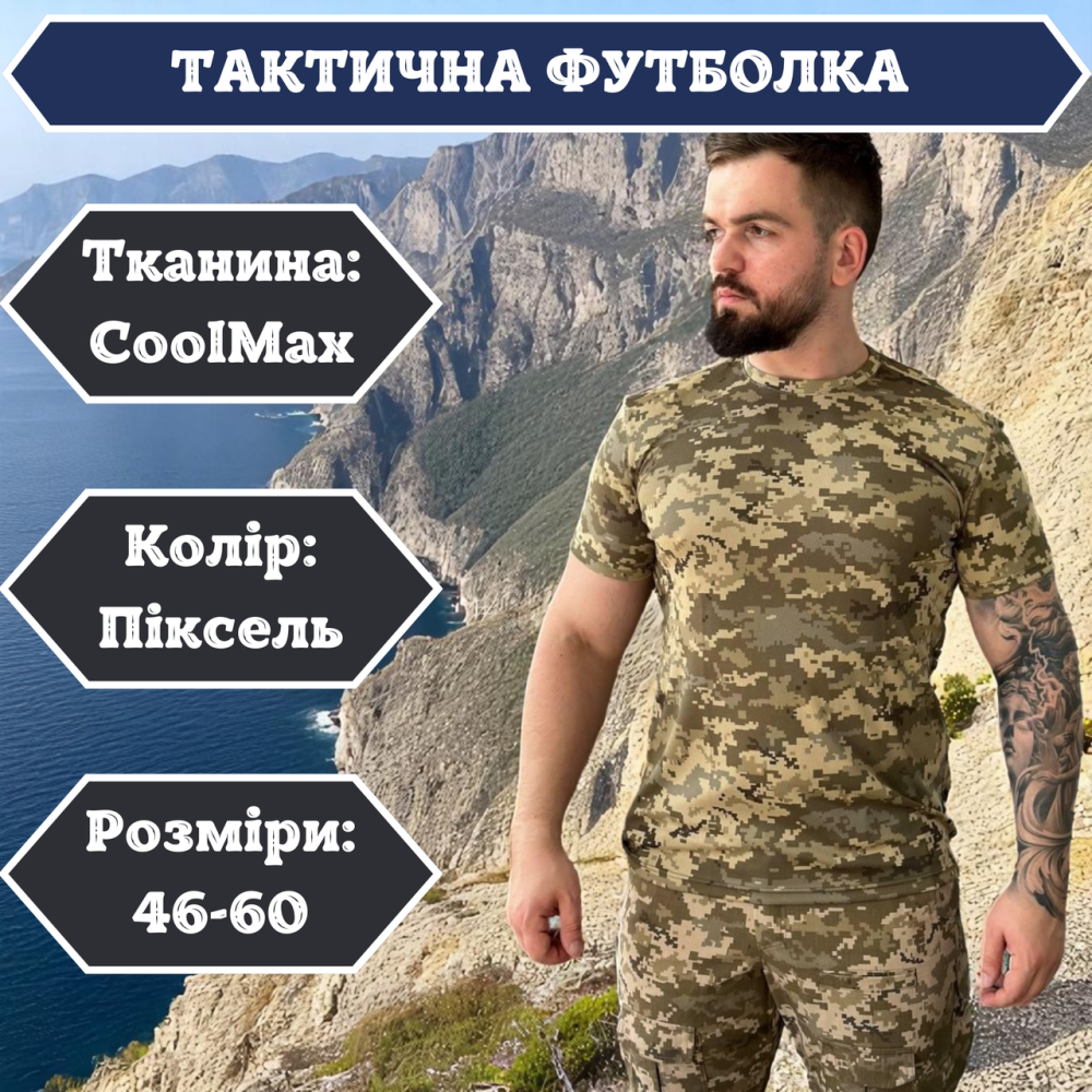 Тактична футболка Coolmax піксель, військова літня польова футболка ЗСУ, бойова штурмова футболка 60 Львів - фото 1