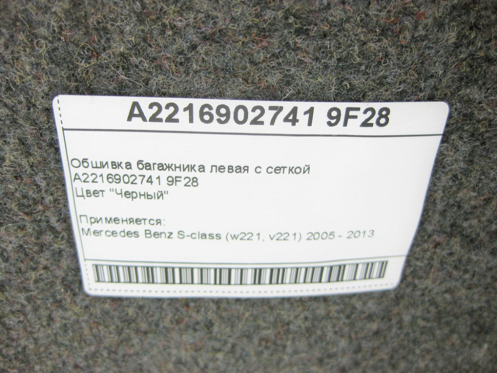 Mercedes-Benz  A2216902741 9F28 Обшивка багажника ліва чорна з сіткою S-Class W221 Одеса - фото 9