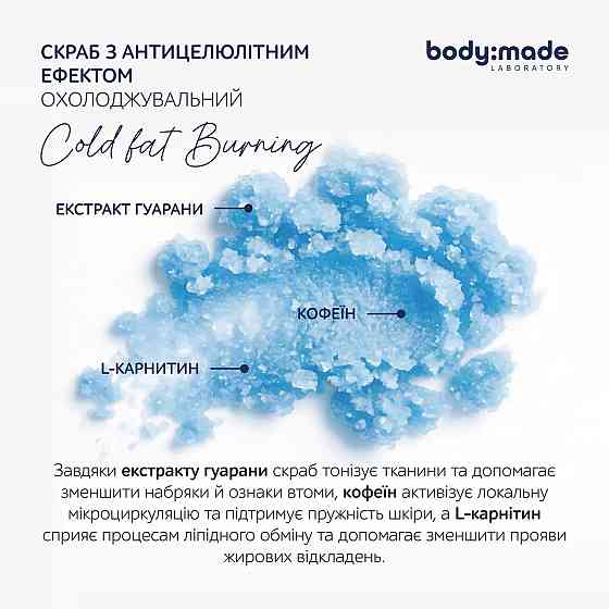 Скраб с антицеллюлитным эффектом охлаждающий BodyMade 300 г Киев