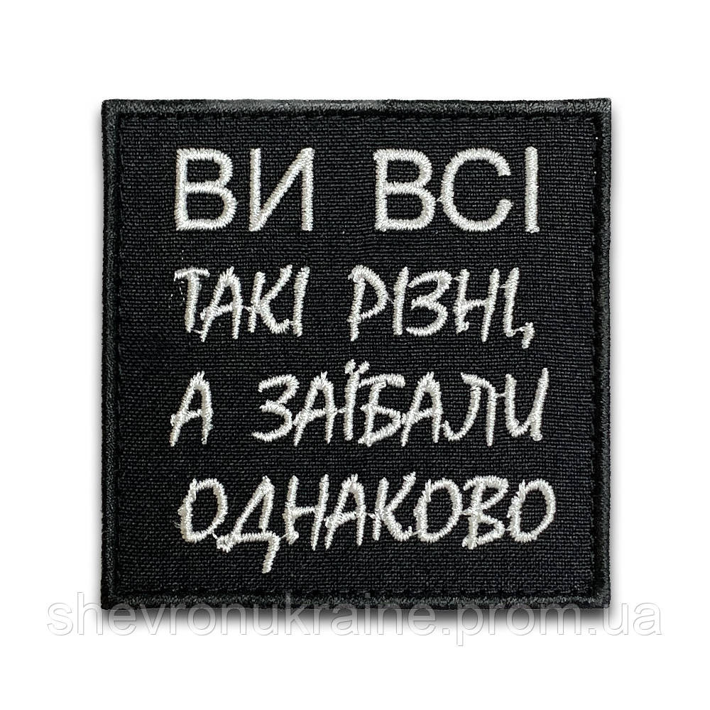 Шеврон за*бали (Форма квадрату. На липучці) Розмір 8x8см Київ - фото 8