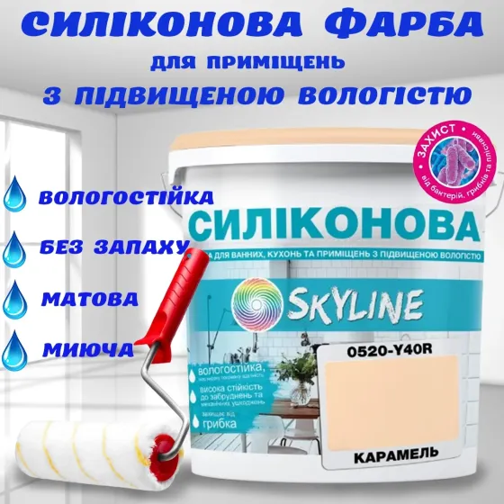 Кольорова СИЛІКОНОВА фарба для приміщень з підвищеною вологістю миюча протигрибкова матова емаль SkyLine Карамель 5 л Харків