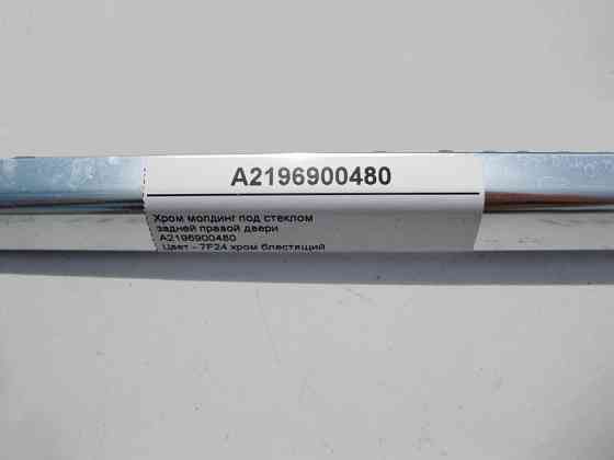 Mercedes-Benz  A2196900480 Хром молдинг під скло задніх правих дверей CLS C219 Одесса