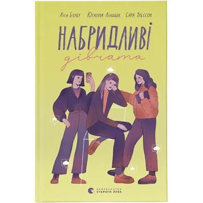 Книга Набридливі дівчата - Ліса Б'єрбу, Юганна Ліндбек, Сара Ульссон Видавництво Старого Лева (9789664482681) Вінниця - фото 1