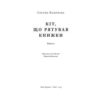 Книга Кіт, що рятував книжки - Сосуке Нацукава Наш Формат (9786178115791) Винница