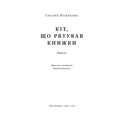Книга Кіт, що рятував книжки - Сосуке Нацукава Наш Формат (9786178115791) Винница - изображение 4