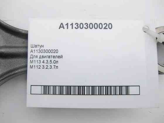 Mercedes-Benz  A1130300020 Шатун для двигунів M113 4.3 5.0л M112 3.2 3.7л Одесса
