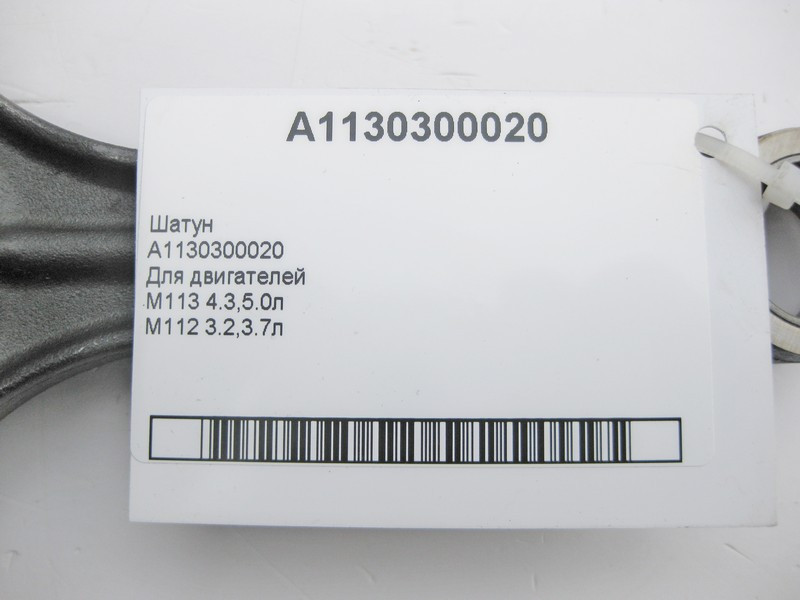 Mercedes-Benz  A1130300020 Шатун для двигунів M113 4.3 5.0л M112 3.2 3.7л Одесса - изображение 3