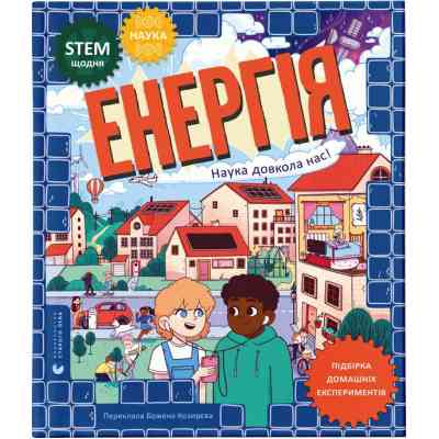 Книга Енергія. Наука довкола нас - Др. Шіні Сомара Видавництво Старого Лева (9789664485255) Вінниця