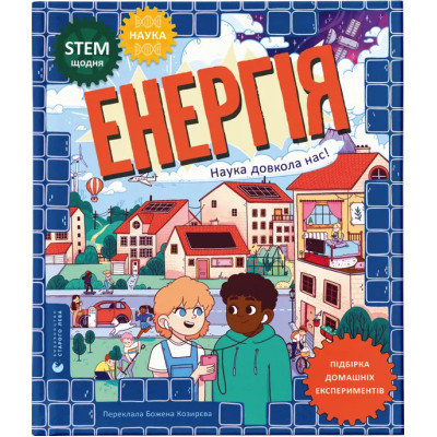 Книга Енергія. Наука довкола нас - Др. Шіні Сомара Видавництво Старого Лева (9789664485255) Винница - изображение 1