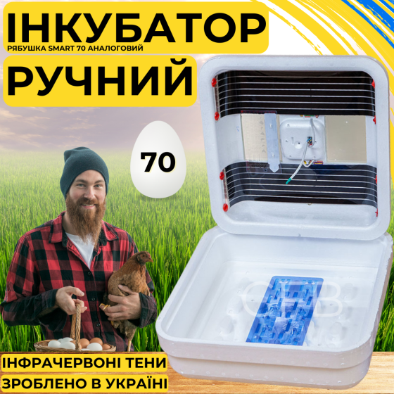 Інкубатор для яєць з ручним переворотом Рябушка Smart 70 з інфрачервоним нагрівом Київ