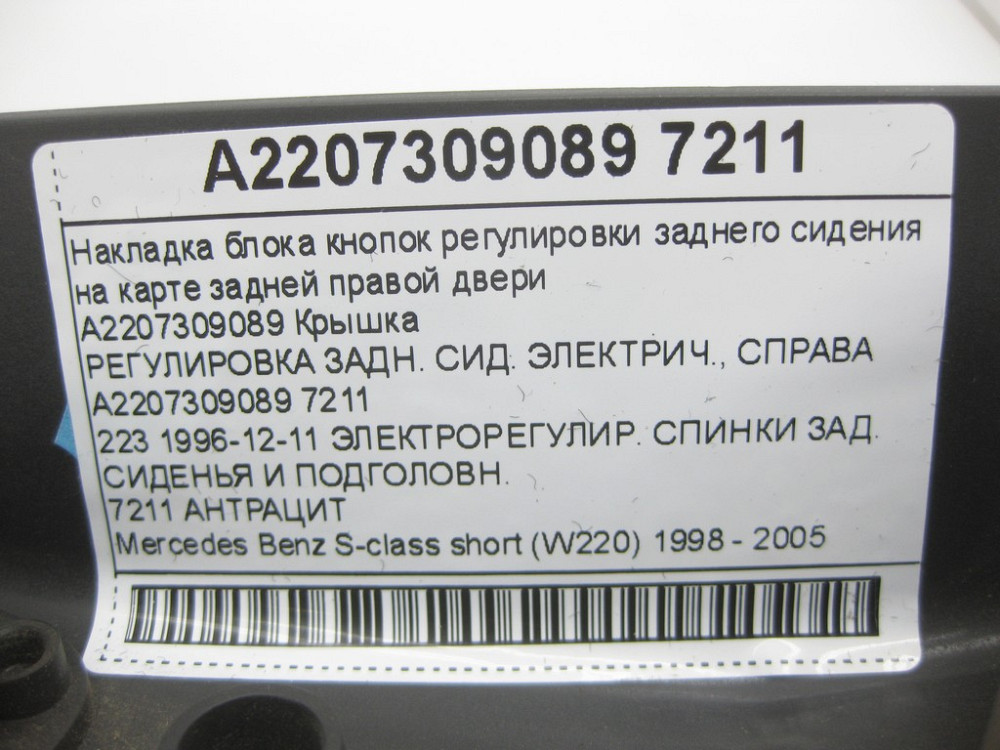 Mercedes-Benz  A2207309089 7211 Накладка блоку кнопок регулювання заднього сидіння на карті задніх правих дверей колір антрацит S-class short W220 Одеса - фото 11