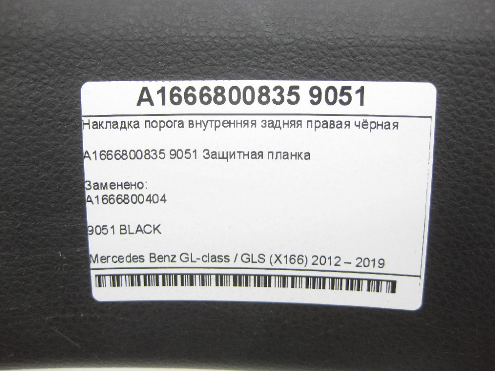 Mercedes-Benz  A1666800835 9051 Накладка порога внутрішня задня права чорна GL/GLS X166 Одесса - изображение 7