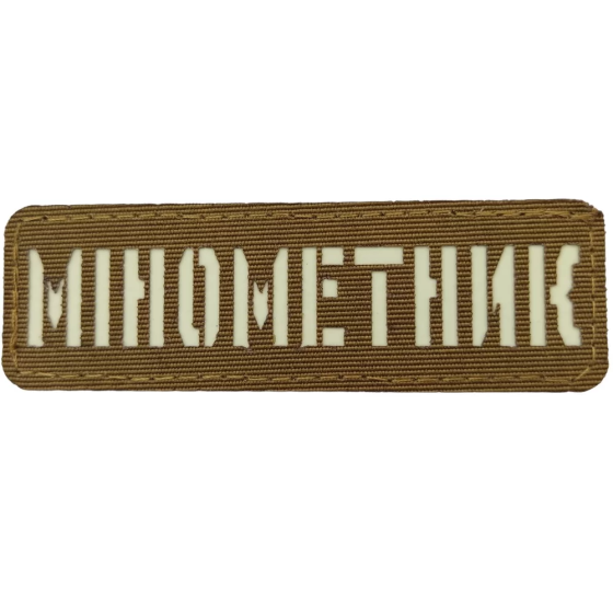 Патч / шеврон Мінометник світлонакопичувальний Laser Cut койот Запоріжжя