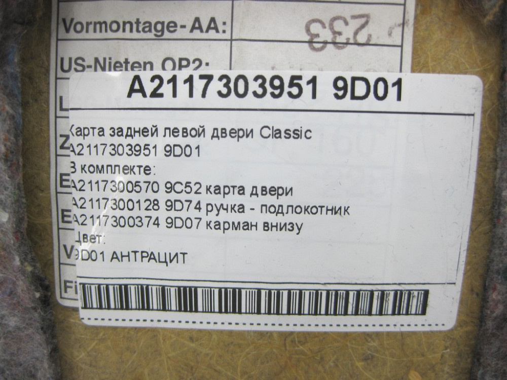 Mercedes-Benz  A2117303951 9D01 Карта задніх лівих дверей Classic колір антрацит E-class W211 E-class S211 Одеса - фото 13