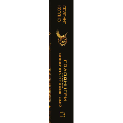 Книга Балада про співочих пташок і змій - Сюзанна Коллінз BookChef (9789669937032) Вінниця - фото 8