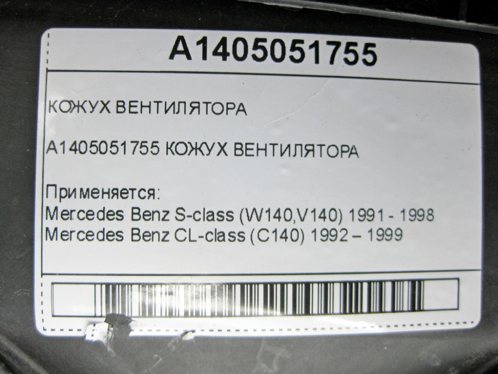 Mercedes-Benz  A1405051755 Кожух вентилятора S-class W140 CL C140 Одеса - фото 9