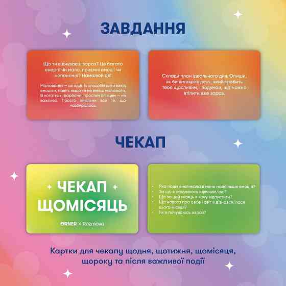 Картки саморефлексії "Розмова з собою" orner-2971, 100 карток Вінниця