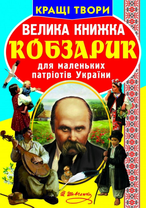 Книга "Велика книжка. Кобзарик" , шт Київ - фото 1