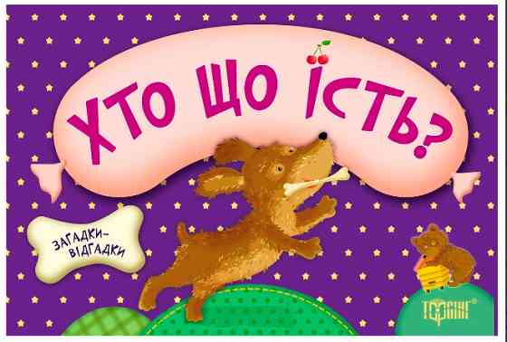 Книжка-картонка: Загадки-відгадки. Хто що їсть? Цуценя, шт Київ