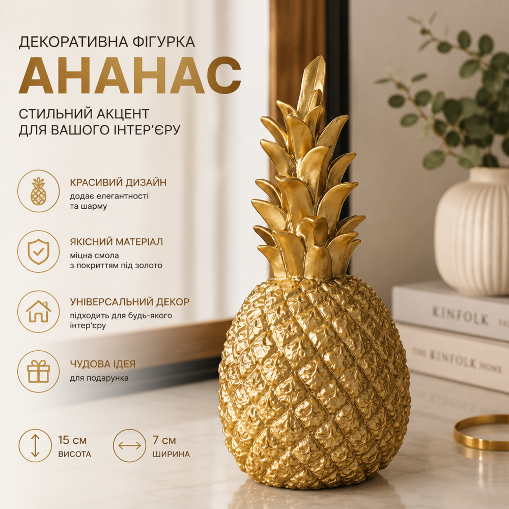 Декоративна фігурка ананас золото 15х7 см інтер'єрна статуетка зі смоли в скандинавському стилі настільна Київ - фото 8