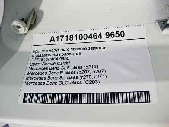Mercedes-Benz  A1718100464 9650 Кришка - облицювання правого дзеркала із покажчиком поворотів біла E-Class C207 CLS C219 SL R230 R231 Одесса