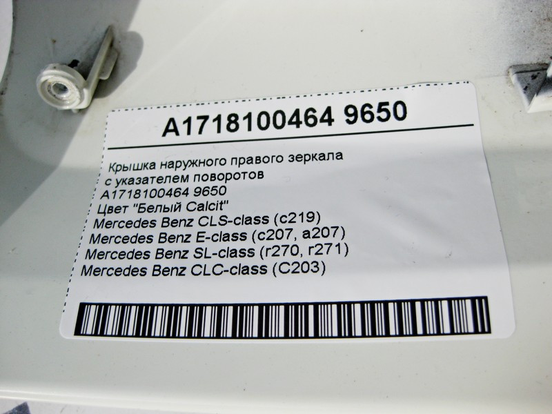 Mercedes-Benz  A1718100464 9650 Кришка - облицювання правого дзеркала із покажчиком поворотів біла E-Class C207 CLS C219 SL R230 R231 Одесса - изображение 3