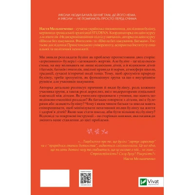 Книга Зрозуміти (і здолати) булінг - Анастасія Мельниченко Vivat (9786171703520) Вінниця - фото 2