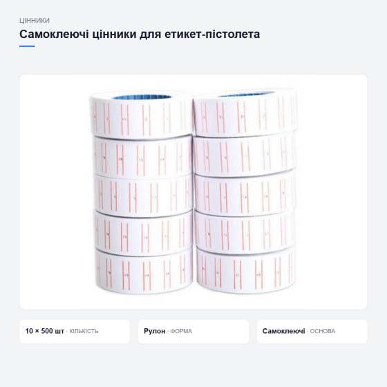 Самоклеючі цінники для етикет-пістолета Київ